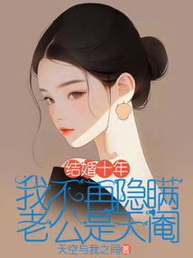 結婚十年，我不再隱瞞老公是天閹