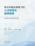 新文科建设背景下的人才培养与教学改革：西安财经大学教学改革论文集