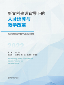 新文科建設背景下的人才培養與教學改革:西安財經大學教學改革論文集
