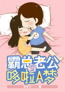 霸總老公變哆啦A夢