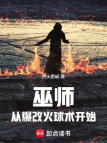 巫師:從爆改火球術(shù)開(kāi)始