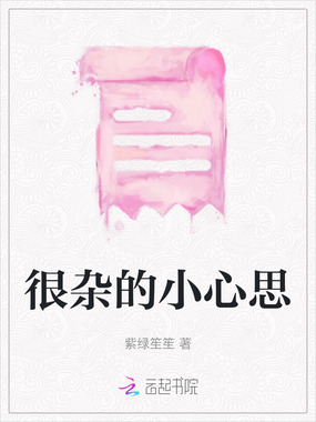 很杂的小心思在线阅读