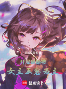開局逼婚，被女主反客為主