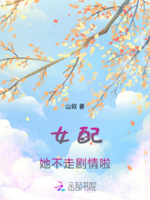 女配她不走劇情啦