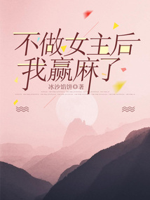 不做女主后，我贏麻了