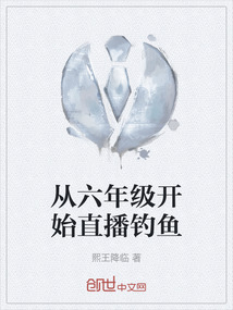 從六年級開始直播釣魚