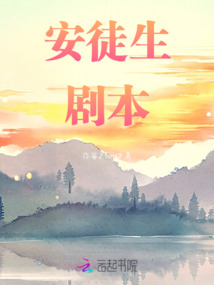 安徒生劇本
