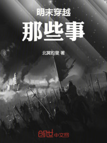 明末穿越那些事
