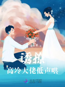 誘撩,高冷大佬低聲哄