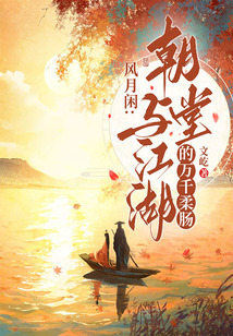 风月闲:朝堂与江湖的万千柔肠