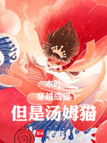 木葉：穿越成貓，但是湯姆貓