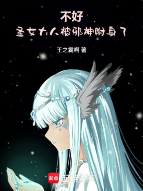 不好，圣女大人被邪神附身了！在线阅读