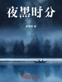 夜黑時分