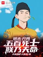 明末：开局五百死士？朕乃天命！在线阅读