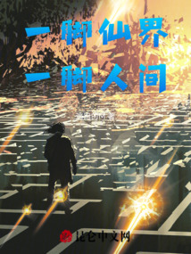 一脚仙界一脚人间