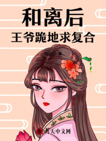 和離后，王爺跪地求復(fù)合