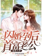 闪婚孕后，首富老公宠我入骨在线阅读