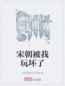 宋朝被我玩壞了