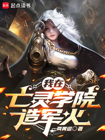 我在亡靈學(xué)院造軍火