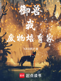 御獸：我，廢物培育家！