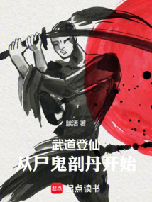 武道登仙，從尸鬼剖丹開始