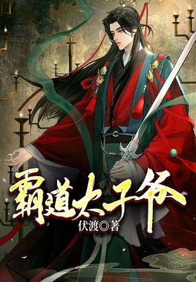 霸道太子爷在线阅读