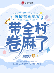 穿成逃荒孤女，帶全村卷麻了