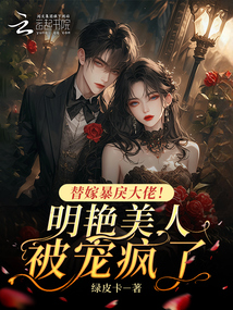 替嫁暴戾大佬！明艷美人被寵瘋了