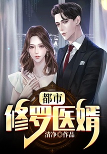 都市修羅醫(yī)婿
