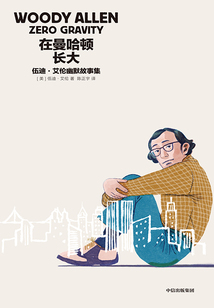 在曼哈頓長大:伍迪·艾倫幽默故事集