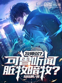 牧師弱？可曾聽聞臟牧暗牧？