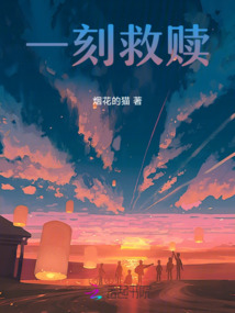 一刻救贖