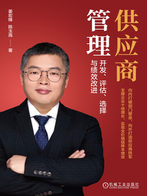 供應商管理：開發、評估、選擇與績效改進