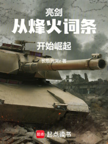 亮劍，從烽火詞條開始崛起