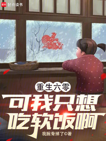 重生六零，可我只想吃軟飯啊！