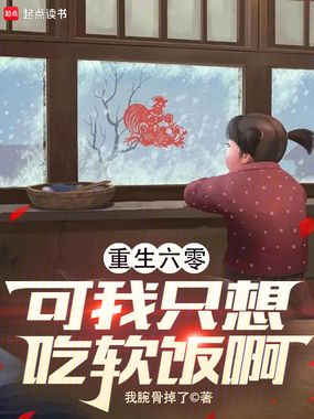 重生六零，可我只想吃软饭啊！在线阅读
