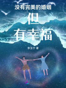 沒有完美的婚姻但有幸福
