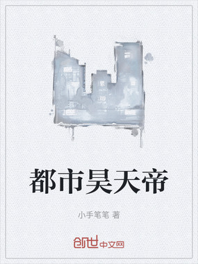 都市昊天帝在线阅读