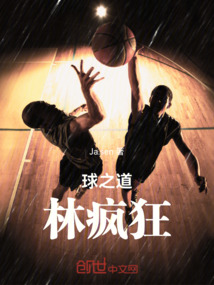 球之道：林瘋狂