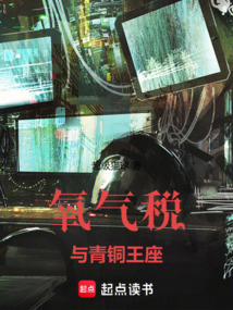 氧氣稅與青銅王座