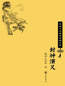 封神演義:中華十大暢銷古典小說