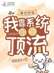 獸世嬌寵:我靠系統成了頂流