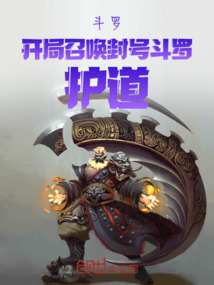 斗羅開局召喚封號斗羅護道
