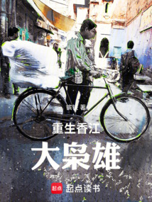 重生香江：大梟雄