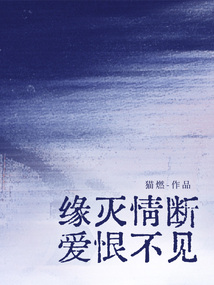 緣滅情斷，愛恨不見