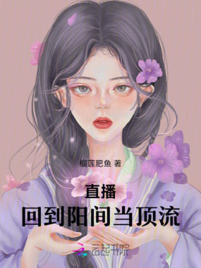 直播：回到阳间当顶流在线阅读