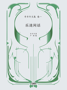 辛丰年文集·卷一:乐迷闲话在线阅读