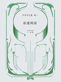 辛豐年文集·卷一：樂迷閑話