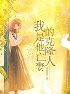 我是他亡妻的克隆人在线阅读