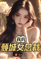 我的倾城女总裁在线阅读